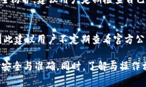 baozi如何在非以太坊网络上安全转移TokenIM中的资产/baozi
TokenIM, 非以太坊, 数字资产转移, 加密钱包/guanjianci

近年来，加密货币的迅速发展使得越来越多的用户开始关注数字资产的存储与转移。TokenIM作为一个提供多链支持的加密钱包，吸引了大量用户。而对于用户而言，如何在非以太坊网络上安全地转移TokenIM中的资产，则是一个重要但又复杂的问题。本文将对此进行深入探讨，并为用户提供明确的操作步骤和注意事项。

TokenIM简介
TokenIM是一款支持多种区块链资产存储与管理的钱包。用户可以通过TokenIM安全地存储多个数字资产，包括但不限于以太坊（ETH）、比特币（BTC）、瑞波币（XRP）等。TokenIM的多链支持让用户能够在不同区块链之间自由转移资金，这为资产的灵活运用提供了极大的便利。

如何在TokenIM中管理非以太坊资产
使用TokenIM进行资产管理时，用户首先需要确认自己所持有的非以太坊资产类型。不同的数字货币可能有不同的转移和处理方式，例如比特币和瑞波币的转账操作和手续费计算方式有所不同。因此，在进行资产转移之前，用户需要先了解这些基本信息。

在TokenIM中管理非以太坊资产主要包括以下几个步骤：
ol
listrong登录TokenIM账户：/strong确保您已成功注册并登录到您的TokenIM账户。/li
listrong查看资产：/strong在TokenIM钱包界面，您可以查看所有存储的数字资产，包括非以太坊的资产。确认您想要转移的具体资产类型与数量。/li
listrong选择转移方式：/strong根据您希望转移的资产类型，选择合适的转移方式。例如，要将比特币转移到其他地址，您需要选择比特币作为转移币种。/li
listrong输入接收地址：/strong在进行转账时，您需要输入接收方的钱包地址。确保该地址是有效且正确的，因为区块链交易是不可逆的。/li
listrong确认交易：/strong在输入完所有相关信息后，TokenIM会提示您确认转账详情。务必仔细核对接收地址和转账金额。/li
listrong支付手续费：/strong根据您选择的资产类型，TokenIM会展示所需支付的转账手续费。在确认无误后，您可以执行转账操作。/li
/ol

转移资产时需要注意的因素
在进行TokenIM中非以太坊资产的转移时，有几个重要的因素需要认真考虑：
ul
listrong网络费用：/strong不同区块链的网络费用差异较大。在转移资产之前，请确认当前网络费用，并在交易时留出足够的手续费以确保交易顺利通过。/li
listrong接收地址准确性：/strong加密资产交易是不可逆的，因此务必仔细确认接收地址的正确性。可以尝试复制粘贴对方地址，并再次核对。/li
listrong安全性措施：/strong确保您的TokenIM账号安全，使用强密码和双重身份验证，以防止账户被盗造成资产损失。/li
listrong确认转移时间：/strong不同的区块链处理时间不同，转移资产的速度也可能会受到区块链网络拥堵等因素影响。因此，建议您在转移大额资产时先进行小额转账测试。/li
/ul

相关问题解答

1. 为什么选择TokenIM进行资产转移？
TokenIM是一款以安全性和便利性著称的多链钱包，用户可以在一个应用中管理多种数字资产。同时，TokenIM支持的多种区块链使得跨链转移变得更加灵活。相比其他钱包，TokenIM还提供了用户友好的界面，可以大大降低新手用户的入门难度。此外，TokenIM在安全性方面采取了一系列措施，例如多重加密和双重身份验证，确保用户的资产安全。总之，TokenIM为用户提供了一种集成的解决方案，充分满足用户的资产管理需求。

2. 在TokenIM中转移非以太坊资产的风险有哪些？
尽管TokenIM以其安全性受到广泛欢迎，但进行资产转移时依然存在潜在风险。首先，用户在输入接收地址时可能出现错误，因此建议在每次转账前仔细核对。其次，网络费用波动可能导致转移过程中的额外成本，用户需关注目标网络当前的手续费。最后，网络的稳定性也可能影响到账时间，因此在转移较大金额时，最好先进行小额测试。此外，确保您的设备和软件安全，防止病毒或恶意软件的攻击，确保资金的安全。

3. 如何确保TokenIM的安全性？
保护TokenIM账户安全的基本步骤包括使用强密码、启用双重身份验证以及定期检查账户活动。使用强密码可以有效防止暴力破解攻击。此外，TokenIM提供的双重身份验证功能，为账户增添了一重安全防护。建议用户定期检查自己的账户活动，确保没有异常登录或交易。此外，用户还应避免在公用Wi-Fi或不明设备上进行敏感操作，防止信息被窃取。定期备份恢复助记词也是确保资产安全的重要环节。

4. TokenIM支持哪些非以太坊资产？
TokenIM支持多条区块链，因此用户可以在平台上管理多种非以太坊资产，例如比特币（BTC）、狗狗币（DOGE）、瑞波币（XRP）、和莱特币（LTC）等。具体支持的资产类型可能会随着平台更新而有所变化，因此建议用户不定期查看官方公告和更新记录，以确保掌握最新信息。通过TokenIM进行这些数字资产的管理和转移，用户可以充分利用各个区块链的优势，实现资产的灵活配置和运用。

总结而言，TokenIM作为一个多链钱包，极大地方便了用户在不同区块链之间进行资产管理和转移。尽管在非以太坊网络上进行资产转移的操作相对简单，但用户仍需谨慎处理每一个环节，确保交易的安全与准确。同时，了解与操作相关的潜在风险以及安全防护措施，对于新手用户尤其重要。希望本文提供的信息能帮助您更好地使用TokenIM，安全高效地管理您的数字资产。 

