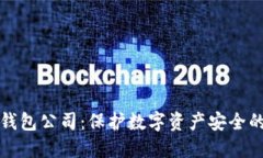 区块链冷钱包公司：保护数字资产安全