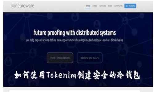 如何使用Tokenim创建安全的冷钱包
