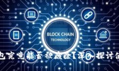 区块链冷钱包究竟能否被废除？深入探