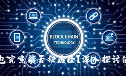 区块链冷钱包究竟能否被废除？深入探讨使用与安全性