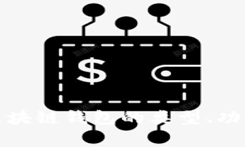 深入解析区块链钱包的类型、功能与安全性