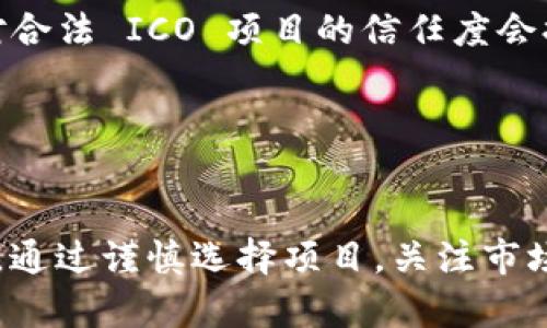   TokenIM 2.0: ICO 投资指南与最佳实践 / 
 guanjianci TokenIM, ICO投资, 区块链, 加密货币 /guanjianci 

引言
在当今的数字经济时代，区块链技术与加密货币的快速发展吸引了众多投资者的关注。TokenIM 作为一种新兴的投资工具，特别是在版本 2.0 更新后，提供了更加完善的功能与服务，适合那些希望参与 ICO（首次代币发行）投资的人士。本文将详细介绍 TokenIM 2.0 的特性，ICO 投资的基本概念及其注意事项，帮助投资者更好地理解这一领域，并做出明智的投资决策。

什么是 TokenIM 2.0？
TokenIM 2.0 是一款集成了多项功能的数字资产管理平台。它不仅能够支持用户进行各种类型的代币存储和管理，还提供了一系列强大的交易工具，便于用户更好地参与 ICO 和其他加密资产的交易。通过版本 2.0 的更新，TokenIM 增强了用户体验，了界面设计，更新了安全保护措施，使得用户在进行投资时能享受到更高的便利性与安全性。

TokenIM 2.0 的一个显著特点是支持跨链资产管理，这意味着用户可以在不同的区块链网络上管理自己的资产，而不必局限于单一平台。此外，在其生态系统内，用户还可以访问到丰富的教育资源和市场分析工具，以便更好地做出投资决策。

ICO 的定义与特点
ICO（首次代币发行）是一种通过发行新的数字货币来为新项目融资的方式。通常，项目团队会在特定时间内，向公众销售其新代币，以此筹集资金用以开发项目。投资者在购买代币后，通常可以在交易所中进行交易，或是获取项目的其他相关权益。

ICO 的优势在于其高度的灵活性和快速的融资渠道。与传统的融资模式相比，ICO 不需要复杂的法律程序，投资者也可以以较低的门槛参与。而且，成功的 ICO 通常可以在短时间内为项目带来数百万甚至数千万的融资额。

然而，ICO 投资也存在一些风险。一方面，由于市场的高度不确定性，许多 ICO 项目可能会因为资金不足而失败；另一方面，市场上也充斥着各种欺诈性项目，投资者需要通过仔细的尽职调查来鉴别真伪。

参与 ICO 投资的最佳实践
对于准备参与 ICO 投资的用户，选择合适的平台与项目至关重要。以下是一些参与 ICO 投资的最佳实践：

ul
    listrong研究项目背景：/strong了解项目的技术背景、团队人员、资金用途和市场需求等信息。/li
    listrong评估项目白皮书：/strong白皮书是项目的核心文件，应仔细阅读其中的内容，以便了解项目的商业模型、目标及发展计划。/li
    listrong参与社群讨论：/strong加入项目的社交媒体群组，与社区成员交流，获取最新的动态与可靠的信息。/li
    listrong安全管理资产：/strong使用安全可靠的钱包存储代币，避免在不明平台上进行交易。/li
/ul

投资 ICO 需注意的风险
尽管 ICO 具有很大的潜力，但投资者必须充分认识到以下风险：

ul
    listrong市场风险：/strong加密货币市场波动性剧烈，代币的价值可能会因市场环境变化而大幅波动。/li
    listrong项目风险：/strong很多 ICO 项目尚处于早期阶段，技术实现和市场接受度尚未可知，存在失败的风险。/li
    listrong合规风险：/strong不同国家对加密货币的监管政策不同，可能导致项目无法顺利开展，甚至被关停。/li
    listrong骗局风险：/strong一些项目可能存在欺诈行为，投资者需谨慎评估项目的真实性和团队的信誉。/li
/ul

常见问题解答

1. 如何选择一个好的 ICO 项目？
选择一个好的 ICO 项目需要进行全面的市场调查和尽职调查。首先，投资者应查看项目的官方白皮书。白皮书是项目的重要文档，其中包括项目的目标、技术实现、团队背景、市场分析等内容。良好的白皮书应有清晰的项目目标和详细的实施计划。此外，投资者还应查看团队的背景。一个有经验且有成功案例的团队会增加项目成功的可能性。接着，投资者可以关注项目的社交媒体活动和社区讨论，看项目的相关动态及用户反馈。此外，查看项目在行业内的认可度和声誉也是评估项目的重要指标。

投资者还应关注项目的资金筹集方式和资金用途是否合理。合法的 ICO 项目通常会明确说明筹集资金的目的，比如用于技术开发、市场推广等。最后，应关注项目的合规性，确保项目符合相关法律法规。这将直接关系到项目的合法性和未来的发展。

2. ICO 投资会有哪些税务问题？
ICO 投资可能会涉及的税务问题因不同国家和地区的法律法规而异。在很多国家，购买和出售加密货币都可能被视为资本利得，投资者在获得收益时需缴纳相应税款。例如，在某些国家，若投资者以低价购买代币，并在价格上涨后出售，产生的利润会被征收个人所得税或资本利得税。此外，某些国家还可能对企业进行 ICO 融资的过程进行特别税务处理，投资者应了解相关政策。

因此，参与 ICO 投资的用户应首先了解自己所在国家的相关税务规定，并在必要时咨询专业的税务顾问，以确保合法合规。保持相关交易记录，对于将来可能的税务申报非常重要。

3. ICO 与 IPO 有何不同？
ICO（首次代币发行）与 IPO（首次公开募股）在融资方式、法律监管和投资者权益等方面有着显著不同。首先，ICO 是以新发布的数字代币为基础的融资方式，而 IPO 则是企业通过发行股票来筹集资金。其次，ICO 的监管环境通常较为宽松，许多地区尚未对其进行严格规范，因此参与 ICO 的投资者需要特别小心，确保选择合法的项目。

从投资者权益的角度看，参与 IPO 的投资者会获得公司的所有权及分红权，而参与 ICO 投资的用户则通常只获得代币的使用权和相关应用的参与权，未必享有公司股东权益。此外，IPO 通常需要经过严格的审查程序，包括提交财务报告与公司章程，而 ICO 的流程相对简单，因此具有更高的投资风险。

4. ICO 投资的市场前景如何？
尽管 ICO 投资在2017年达到了顶峰，但其市场前景仍然引人关注。随着区块链技术的普及，更多的企业和项目正在寻找通过 ICO 筹集资金的机会。未来，合规和透明度将是 ICO 市场发展的关键。随着监管政策的逐渐完善，投资者对合法 ICO 项目的信任度会提高，这将推动整个市场的进一步发展。

此外，传统金融机构也越来越重视数字资产的投资机会，可能会推动更多的投资人参与 ICO 投资。值得注意的是，随着技术的发展，智能合约、去中心化金融（DeFi）和非同质化代币（NFT）等新兴应用可能为 ICO 带来全新的发展机遇。

总结
TokenIM 2.0 的推出为 ICO 投资者提供了现代化的管理与交易工具，帮助他们更加安全与方便地参与这一新兴市场。同时，了解 ICO 的基本概念、最佳实践与潜在风险，对于任何希望在这一领域成功的投资者而言都是至关重要的。通过谨慎选择项目，关注市场动态及合规性，投资者可以更好地把握 ICO 投资的机会，从而获取可观的投资回报。
