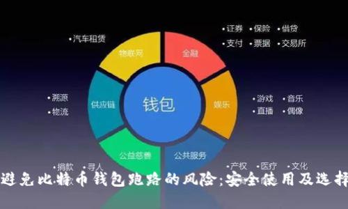 如何避免比特币钱包跑路的风险：安全使用及选择指南