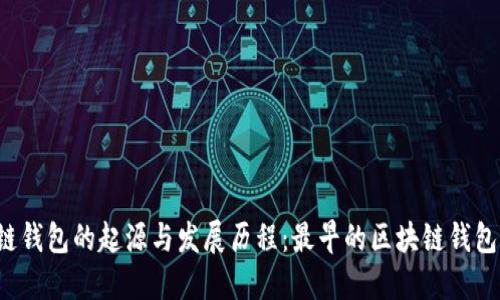 区块链钱包的起源与发展历程：最早的区块链钱包是谁？