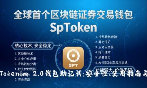 深入解析Tokenim 2.0钱包助记词：安全性、使用指南与常见问题