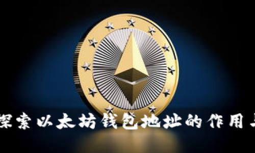 深入探索以太坊钱包地址的作用与应用