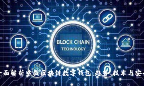 全面解析中国区块链数字钱包：趋势、技术与安全