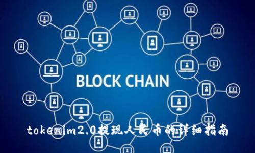 tokenim2.0提现人民币的详细指南