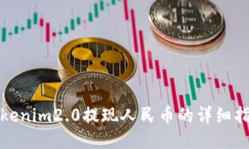 tokenim2.0提现人民币的详细指南