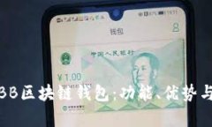 全面解析BB区块链钱包：功能、优势与