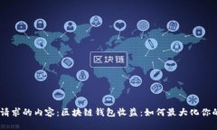 好的，这里是您请求的内容：区块链钱