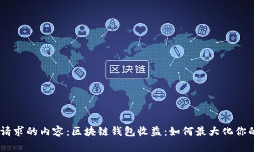 好的，这里是您请求的内容：区块链钱包收益：如何最大化你的数字资产回报