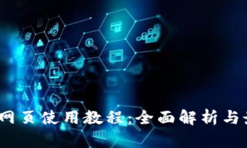 TokenIM 2.0 网页使用教程：全面解析与最高效使用策略