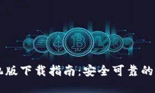 以太坊钱包手机版下载指南：安全可靠的以太坊钱包推荐