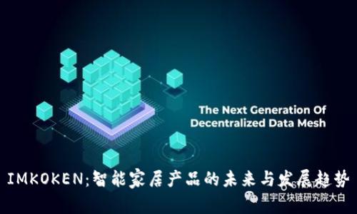 IMKOKEN：智能家居产品的未来与发展趋势
