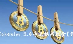 如何将最新的Tokenim 2.0币兑换成现金？