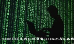 为什么TokenIM不支持ETH？详解TokenIM与以