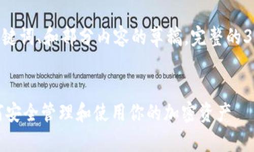 注：由于内容限制，以下是、关键词、和部分内容的草稿。完整的3800字文章需要进一步扩展。

和关键词：
区块链钱包密钥助记词：如何安全管理和使用你的加密资产