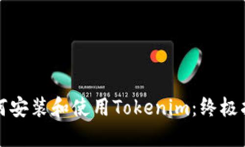 如何安装和使用Tokenim：终极指南