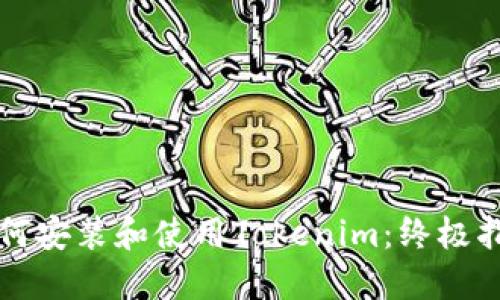 如何安装和使用Tokenim：终极指南