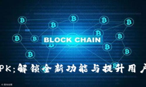 Tokenim 2.0 APK：解锁全新功能与提升用户体验的终极指南