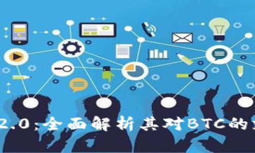 TokenIM 2.0：全面解析其对BTC的支持与应用