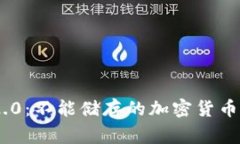 Tokenim 2.0：不能储存的加密货币和注意
