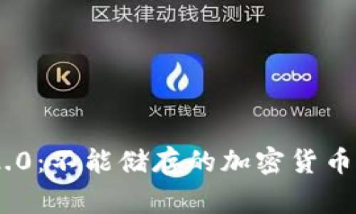 Tokenim 2.0：不能储存的加密货币和注意事项