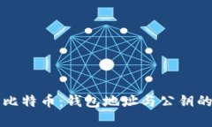深入理解比特币：钱包地址与公钥的关