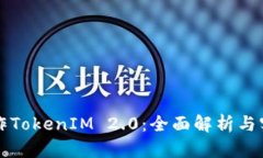 如何制作TokenIM 2.0：全面解析与实践指