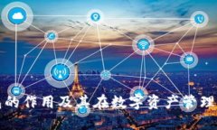 区块链钱包的作用及其在数字资产管理