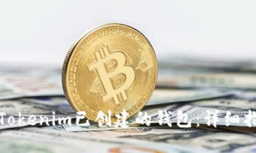 如何使用Tokenim已创建的钱包：详细指南与技巧