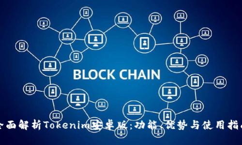 全面解析Tokenim安卓版：功能、优势与使用指南