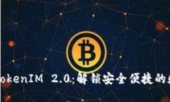 bertai私钥登录与TokenIM 2.0：解锁安全便