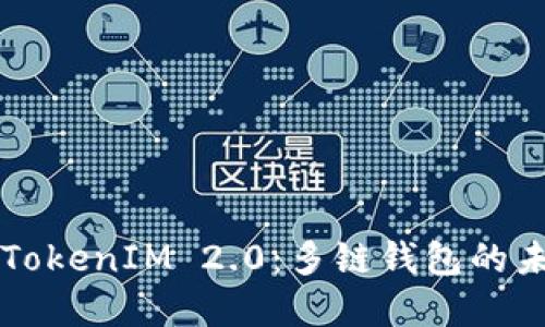 深入了解TokenIM 2.0：多链钱包的未来与应用