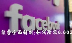  钱包转USDT手续费全面解析：如何降低