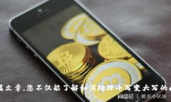   如何将Tokenim转账中的小写字母转换为