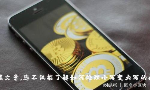   如何将Tokenim转账中的小写字母转换为大写字母？ / 
 guanjianci Tokenim转账, 字母大小写转换, 区块链转账, 加密货币 /guanjianci 

引言
随着区块链技术和加密货币的迅猛发展，Tokenim等数字资产的转账需求不断增加。在这其中，众多用户可能会遇到在转账时，地址中的小写字母变为大写字母的问题。这不仅是一个常见的技术问题，也关系到用户的资金安全和转账的准确性。在这篇文章中，我们将深入探讨如何将Tokenim转账中的小写字母转换为大写字母，分析其原因，并提供解决方案和最佳实践。同时，我们还将回答一些与该主题相关的问题，以帮助广大用户更好地理解和处理转账过程中的各种情况。

Tokenim转账中小写变大写的原因
在了解如何将小写字母转换为大写字母之前，首先我们需要知道为何会出现这种情况。通常来说，区块链地址是由字母和数字组成的组合字符串，这些字符的大小写是区分的。在Tokenim或者其他加密货币中，地址的字母大小写实际上是有意义的。
例如，以太坊地址通常由42个字符组成，其中0x表示该地址是一个以太坊地址。这些字符既包括数字也包括字母，而每个字符的大小写都是有效且必须精确的。如果在输入或显示地址时小写字母被转换为大写字母，地址可能会变得无效，导致转账失败，资金丢失。因此，理解字符大小写的重要性对于用户来说是至关重要的。

如何解决小写字母变为大写字母的问题
当用户在进行Tokenim转账时如果遇到字母大小写问题，有几个步骤可以进行确认和修复。以下是一些有效的方法：
ol
listrong确认地址的准确性：/strong在进行转账前，务必确认地址中每个字符的输入是否正确，包括字符的大小写。最好复制地址而不是手动输入，以减少错误发生的几率。/li
listrong使用区块链浏览器：/strong可以利用区块链浏览器查询钱包地址的有效性。只要在浏览器中输入目标地址，查看其是否存在及其详细信息，这样可以确保地址的合法性。/li
listrong应用程序和钱包设置：/strong某些钱包应用程序可能会有自动转换字母大小写的功能。检查您的钱包设置，确保其在输入地址时不进行任何不必要的转换。/li
listrong测试转账：/strong可以执行小额转账进行测试，以确认地址的正确性。这样做虽然会涉及到手续费，但能够有效避免误转账造成的损失。/li
/ol

相关问题解析

h4问题一：Tokenim转账的地址格式有什么要求？/h4
Tokenim转账的地址格式主要包括字符串长度、字母和数字的组合、以及大小写的要求。一般而言，地址长度有明确规范，例如以太坊和比特币的地址长度各自不相同，用户在输入地址时需要遵守相应的格式要求。
通常来说，以太坊地址的格式为“0x”后接40个十六进制字符（数字 字母），而比特币地址则为26到35个字符的长度。值得注意的是，这些字符既有数字又有大小写字母，并且地址中的每个字符都是唯一且不可替代的。任何一次小写字母与大写字母之间的差错，都可能造成转账失败。
因此，在进行Tokenim或任意其他加密货币的转账时，确保地址格式的正确性是至关重要的。用户应仔细复制粘贴地址，并在确认无误后再进行交易操作。在此流程中，任何的小失误都有可能导致资金的严重损失。

h4问题二：如何避免无效转账导致的资金损失？/h4
无效转账导致的资金损失是许多用户都曾面临的严重问题，尤其是在加密货币领域。为了避免这类损失，用户可以采取以下措施：
ol
listrong仔细检查地址：/strong在进行任何转账操作前，用户应仔细确认目标地址的准确性，包括字符的大小写。这可以减少因输入错误而造成的风险。/li
listrong使用信任的转账工具：/strong选择成熟且信誉良好的钱包或交易平台进行转账。避免使用不知名或未经验证的服务，确保用户资金的安全。/li
listrong进行小额测试：/strong可以先进行小额转账，确认地址无误后再进行大额资金交易。这是避免大资金损失的一种有效方法，也是许多加密货币用户的推荐做法。/li
listrong定期更新安全设置：/strong定期更新钱包的安全设置和密码，确保账户不受到潜在的攻击。保持软件和硬件设备的安全也是重中之重。/li
/ol

h4问题三：Tokenim转账失败的常见原因是什么？/h4
转账失败的原因多种多样，以下是一些最常见的原因：
ol
listrong地址错误：/strong输入地址时的一点小错误，如字符大小写、长度不符，都会导致转账失败。在确认地址时需特别小心。/li
listrong网络延迟：/strong由于区块链的特性，网络拥堵或延迟也可能导致转账未能及时完成。此时建议用户耐心等待，并查看交易状态。/li
listrong余额不足：/strong用户在进行转账时需确保钱包中有足够的余额来支付转账金额与相关手续费。余额不足自然无法完成转账。/li
listrong钱包维护或平台问题：/strong部分交易平台在进行维护时可能会暂时停止交易，因此在进行操作前需查看平台官网发布的信息，确认是否存在系统问题。/li
/ol

h4问题四：怎样选择合适的钱包进行Tokenim转账？/h4
选择合适的钱包进行Tokenim转账是确保交易安全和顺利完成的重要一步。以下几个方面需要用户考虑：
ol
listrong安全性：/strong用户应选择知名度高、用户评价良好的钱包，确保其具备必要的安全措施，如双重身份验证、冷存储等保护。/li
listrong兼容性：/strong确保所选钱包支持 Tokenim 以及用户可能需要使用的其他加密货币。不同钱包对币种的支持程度不同。/li
listrong用户体验：/strong钱包的易用性也很重要，用户界面友好、操作简单的应用将大大降低出错概率。/li
listrong费用透明：/strong选择交易费透明的钱包或平台，确保用户在转账过程中不会产生意外的高额费用，这样用户才能在控制成本的情况下进行有效的转账。/li
/ol

总结
在如今这个不断发展的区块链时代，了解Tokenim转账中的小写字母变为大写字母的问题至关重要。用户需要提升对地址格式和转账规则的认知，通过有效的措施避免因字母大小写错误而造成的损失。希望通过这篇文章，您不仅能了解如何处理小写变大写的问题，还能够掌握更多相关的安全和操作常识，确保每一次的转账都能安全、顺利完成。