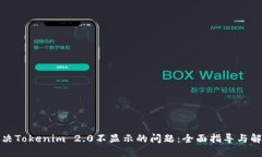 如何解决Tokenim 2.0不显示的问题：全面